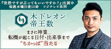 占い界の帝王 木下レオンの占い Tvで話題の当たる占いを体験 無料占い 木下レオンcolumn News