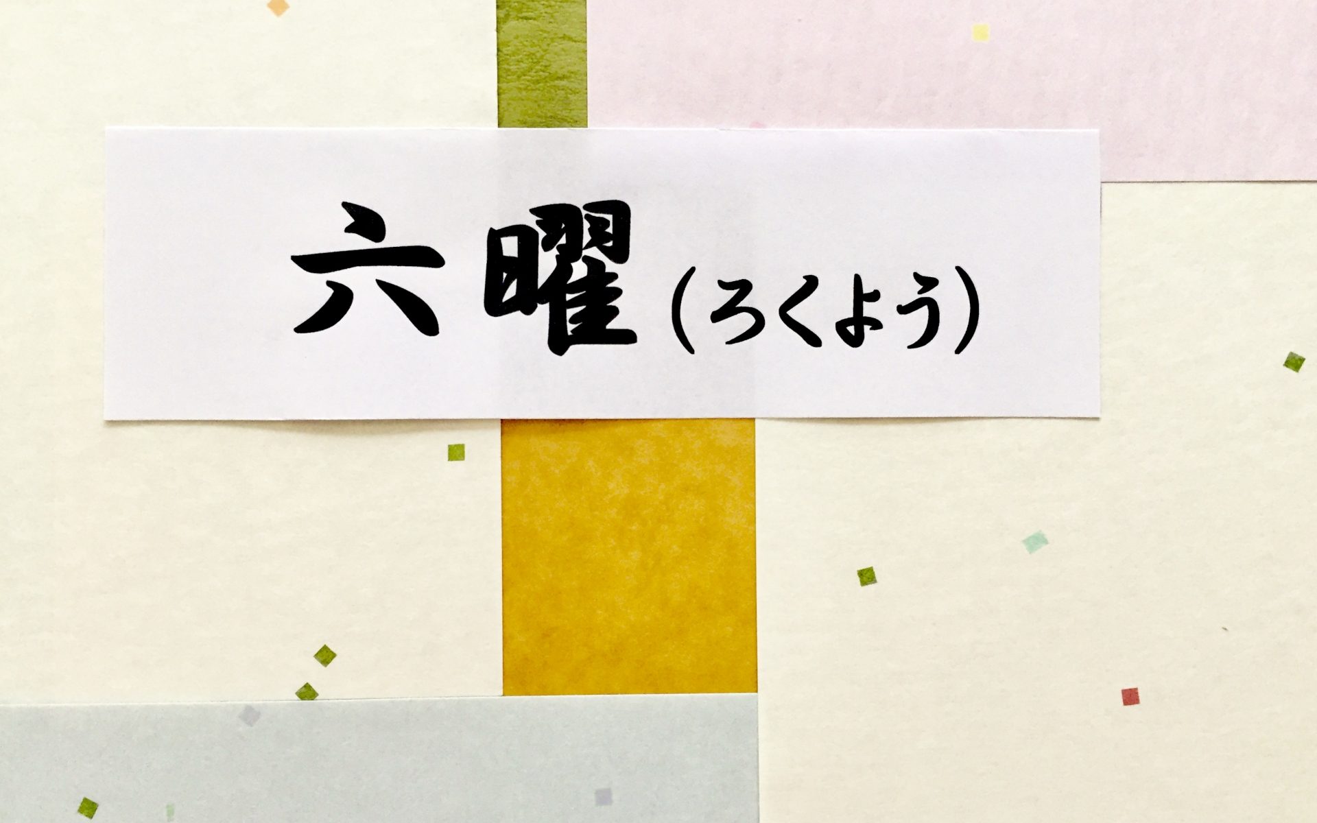 六曜とは 大安 仏滅 友引 木下レオンがそれぞれの意味を解説 木下レオンcolumn News